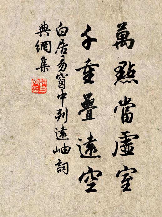 白居易万点当虚室，千重叠远空书法作品欣赏