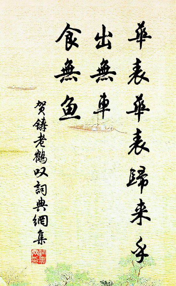 贺铸华表华表归来乎，出无车，食无鱼书法作品欣赏
