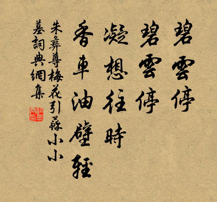 朱彝尊碧云停，碧云停，凝想往时，香车油壁轻书法作品欣赏