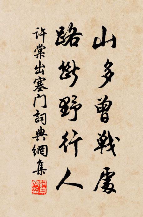 许棠山多曾战处，路断野行人书法作品欣赏