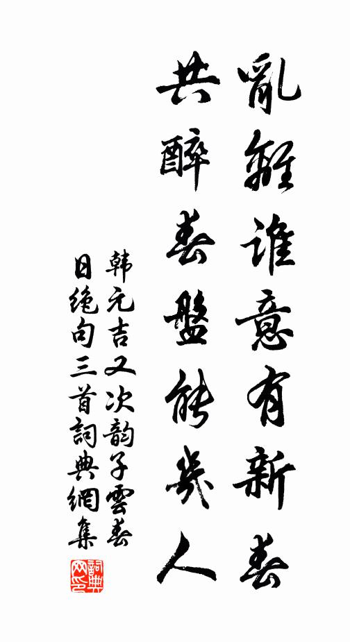 韩元吉乱离谁意有新春，共醉春盘能几人书法作品欣赏