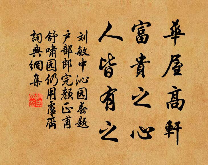 刘敏中华屋高轩，富贵之心，人皆有之书法作品欣赏