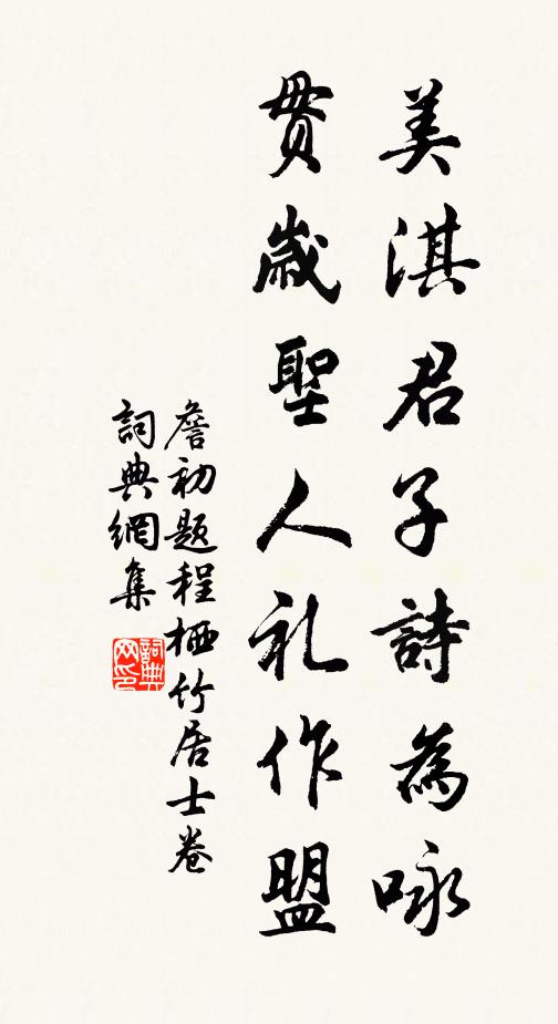 詹初美淇君子诗为咏，贯岁圣人礼作盟书法作品欣赏
