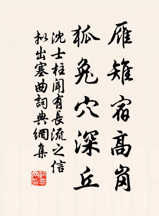 沈士柱雁雉宿高岗，狐兔穴深丘书法作品欣赏