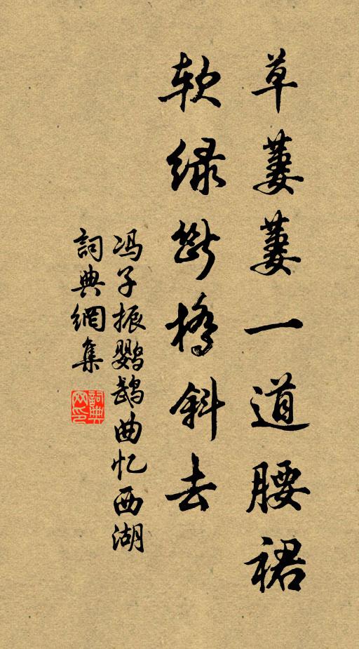 冯子振草萋萋一道腰裙，软绿断桥斜去书法作品欣赏