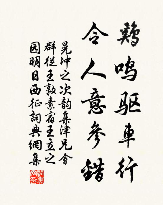 晃冲之鸡鸣驱车行，令人意参错书法作品欣赏