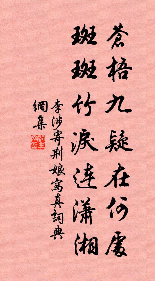 李涉苍梧九疑在何处，斑斑竹泪连潇湘书法作品欣赏