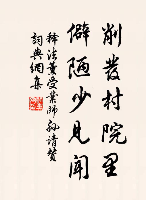 释法薰削发村院里，僻陋少见闻书法作品欣赏