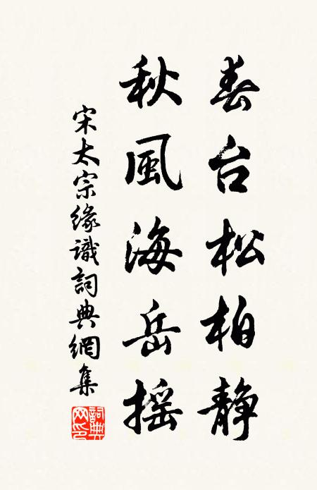 宋太宗春台松柏静，秋风海岳摇书法作品欣赏