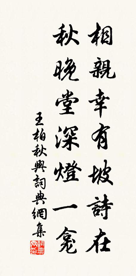 王柏相亲幸有坡诗在，秋晚堂深灯一龛书法作品欣赏