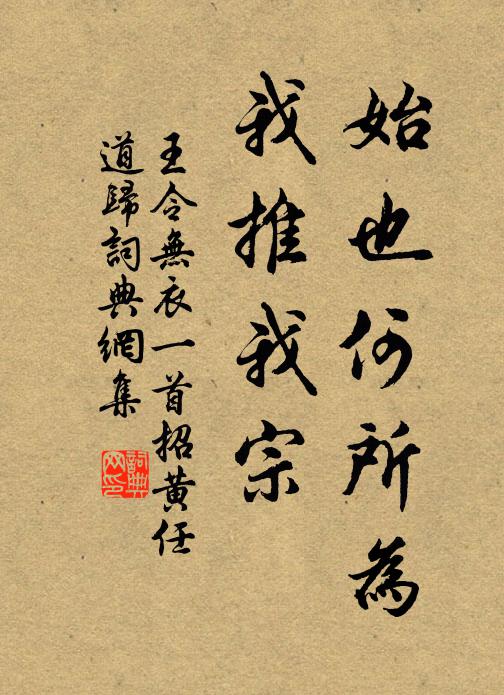 王令始也何所为，我推我宗书法作品欣赏