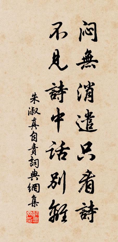 朱淑真闷无消遣只看诗，不见诗中话别离书法作品欣赏