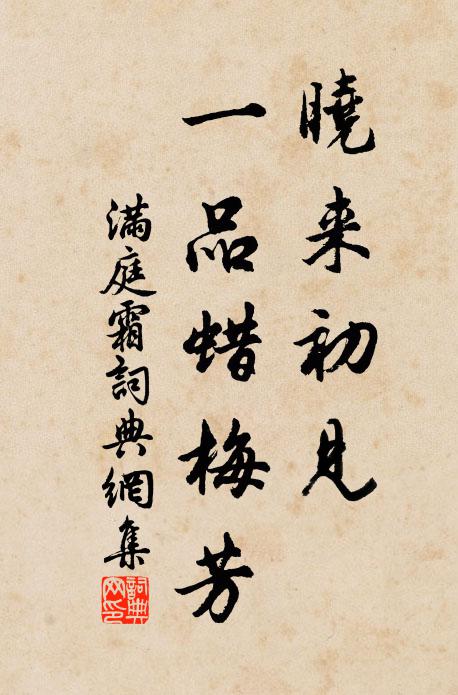 佚名晓来初见，一品蜡梅芳书法作品欣赏