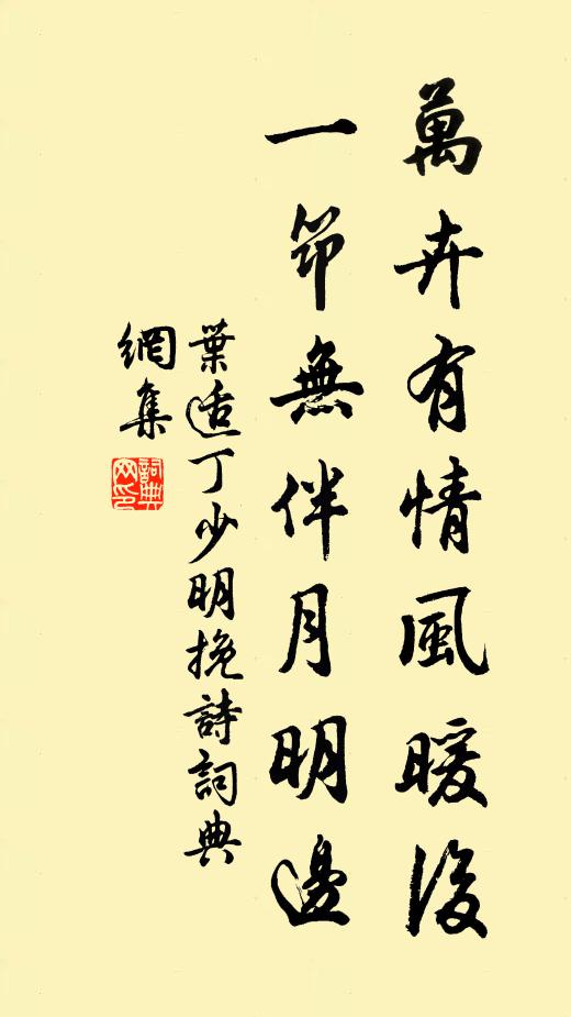 叶适万卉有情风暖后，一筇无伴月明边书法作品欣赏