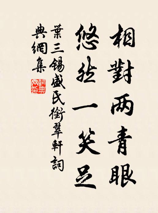 叶三锡相对两青眼,悠然一笑足书法作品欣赏