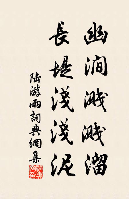 陆游幽涧溅溅溜，长堤浅浅泥书法作品欣赏