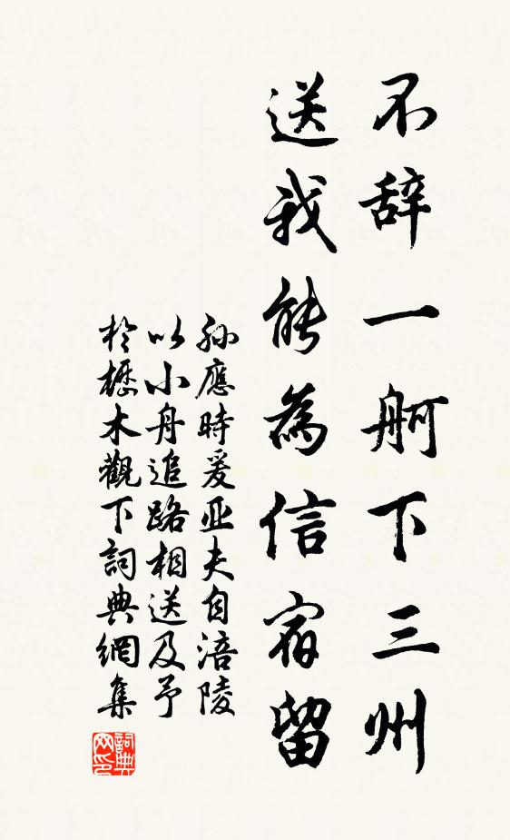 孙应时不辞一舸下三州，送我能为信宿留书法作品欣赏