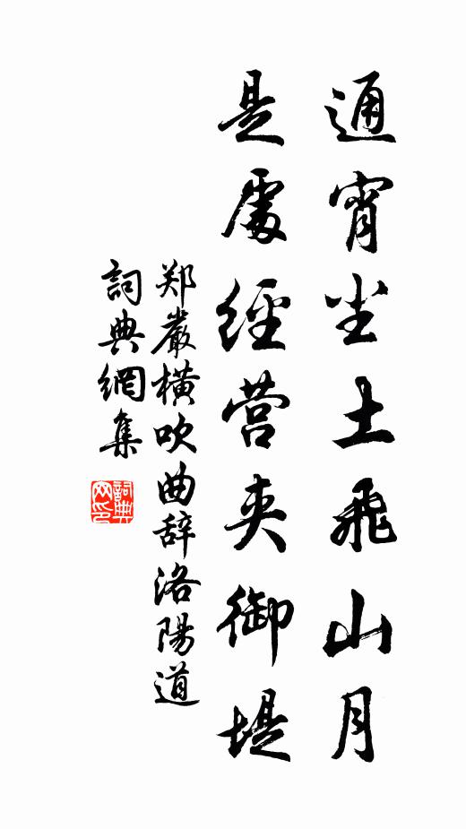 郑严通宵尘土飞山月，是处经营夹御堤书法作品欣赏