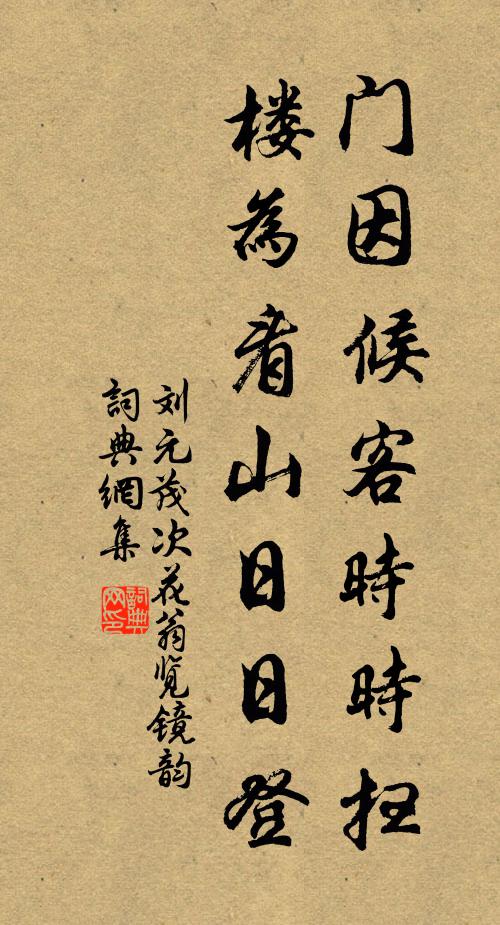 刘元茂门因候客时时扫，楼为看山日日登书法作品欣赏