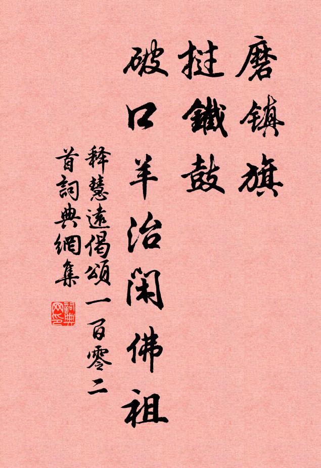 释慧远磨镇旗，挝铁鼓，破口羊治闲佛祖书法作品欣赏