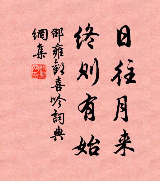 邵雍日往月来，终则有始书法作品欣赏