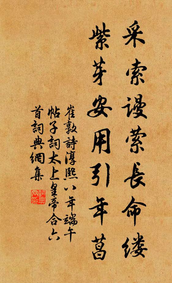 崔敦诗采索谩萦长命缕，紫芽安用引年菖书法作品欣赏