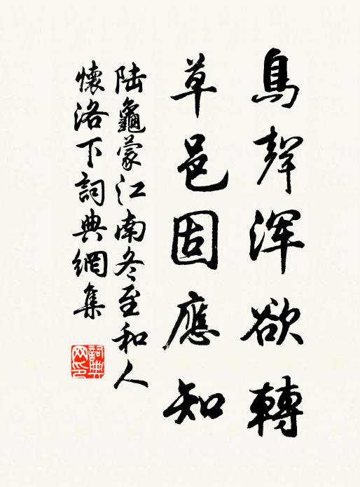 陆龟蒙鸟声浑欲转，草邑固应知书法作品欣赏