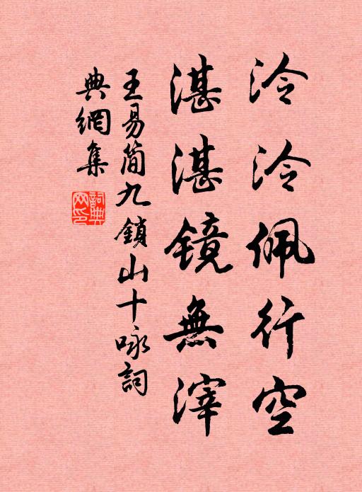 王易简泠泠佩行空，湛湛镜无滓书法作品欣赏