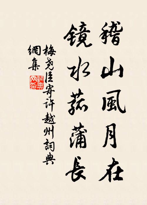 梅尧臣稽山风月在，镜水菰蒲长书法作品欣赏