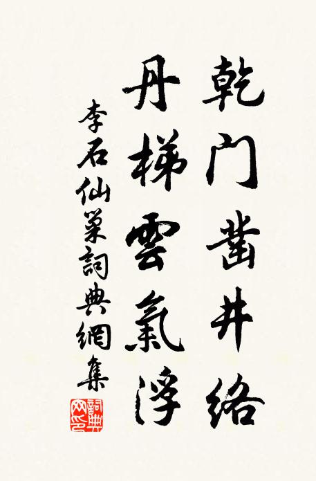 李石乾门凿井络，丹梯云气浮书法作品欣赏