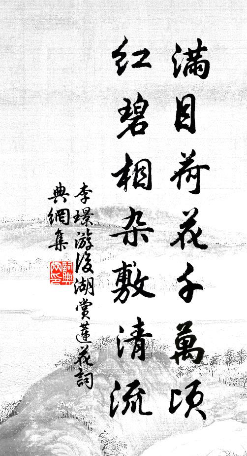 李璟满目荷花千万顷，红碧相杂敷清流书法作品欣赏