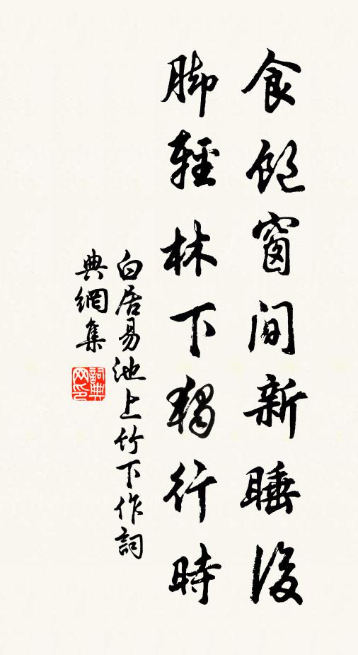 白居易食饱窗间新睡后，脚轻林下独行时书法作品欣赏