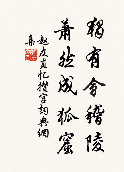 赵友直独有会稽陵，萧然成狐窟书法作品欣赏