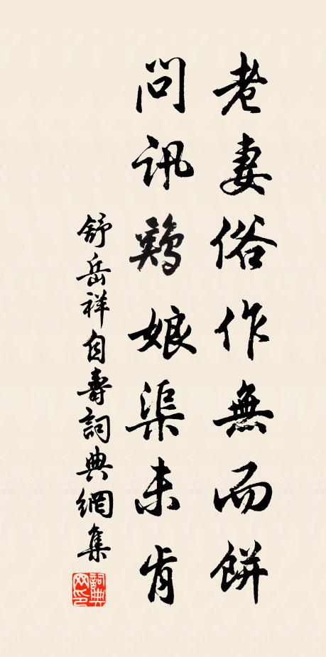 舒岳祥老妻俗作无而饼，问讯鸡娘渠未肯书法作品欣赏