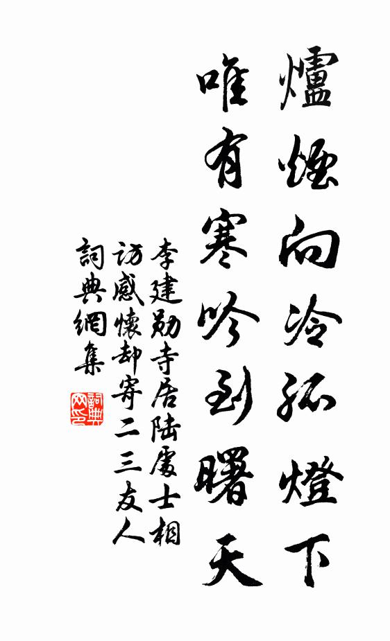 李建勋炉烟向冷孤灯下，唯有寒吟到曙天书法作品欣赏