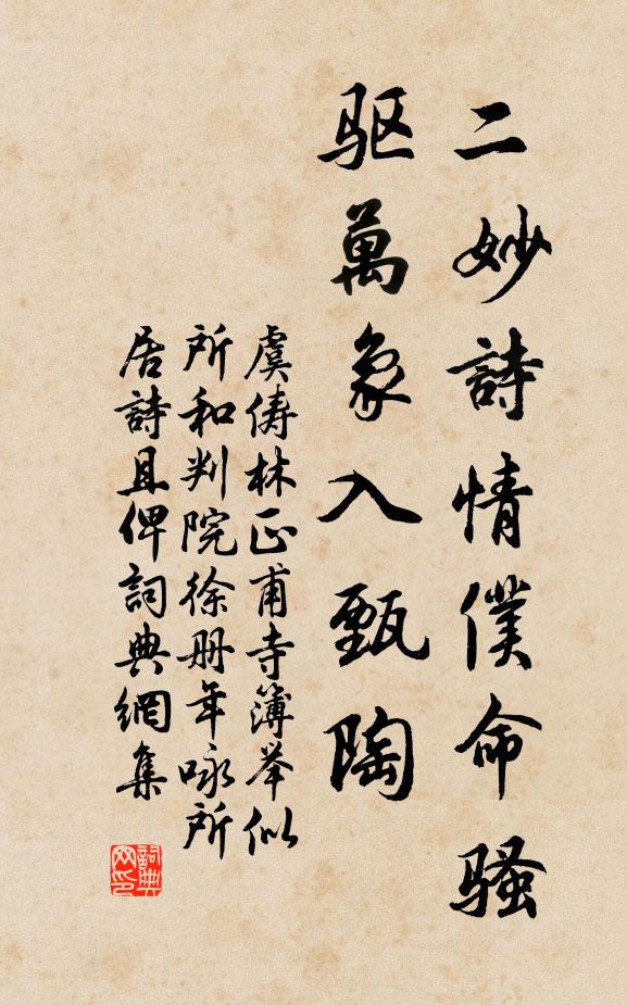 虞俦二妙诗情仆命骚，驱万象入甄陶书法作品欣赏