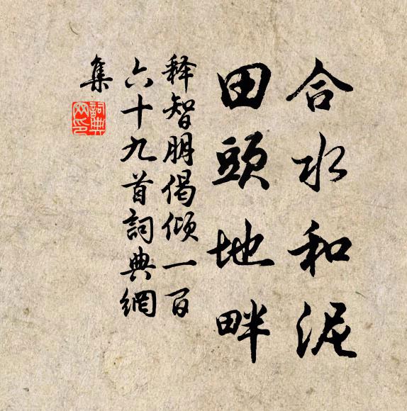 释智朋合水和泥，田头地畔书法作品欣赏