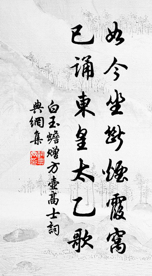 白玉蟾如今坐断烟霞窝，已诵东皇太乙歌书法作品欣赏