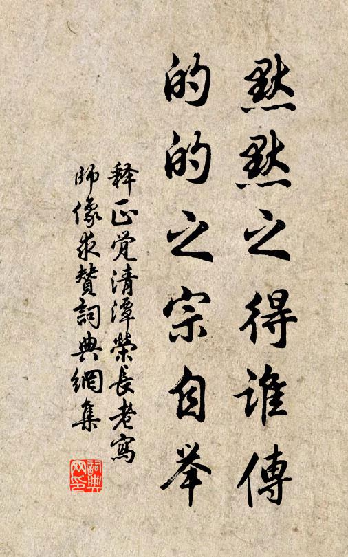 释正觉默默之得谁传，的的之宗自举书法作品欣赏