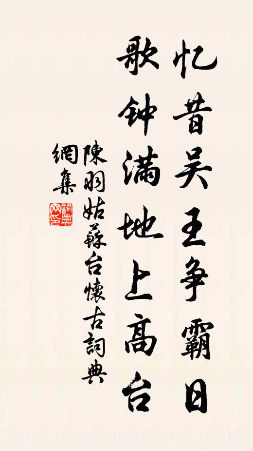 陈羽忆昔吴王争霸日，歌钟满地上高台书法作品欣赏