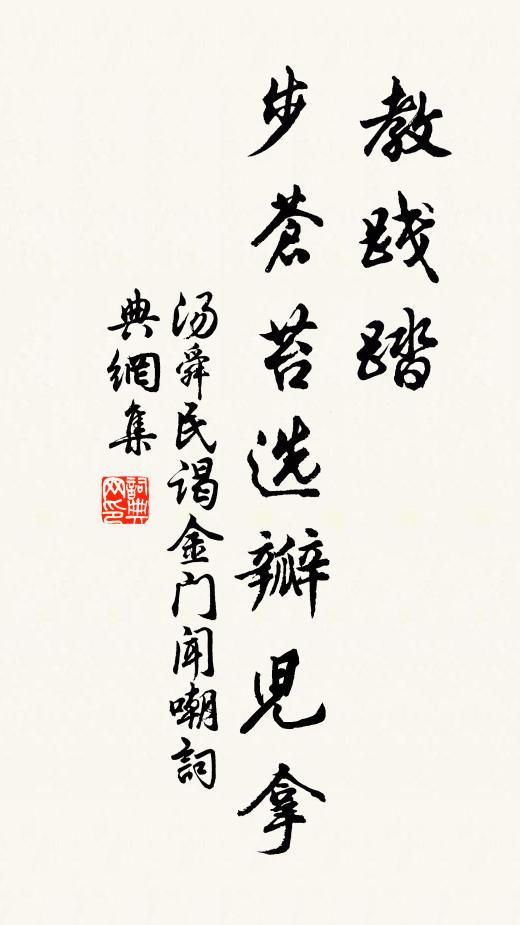 汤舜民教践踏,步苍苔选瓣儿拿书法作品欣赏
