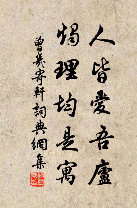 曾几人皆爱吾庐，烛理均是寓书法作品欣赏