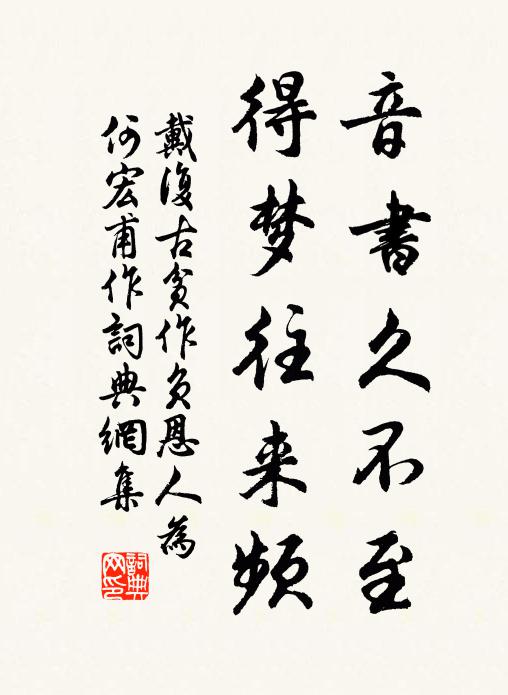戴复古音书久不至，得梦往来频书法作品欣赏