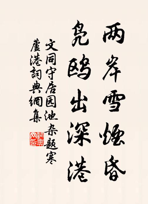 文同两岸雪烟昏，凫鸥出深港书法作品欣赏