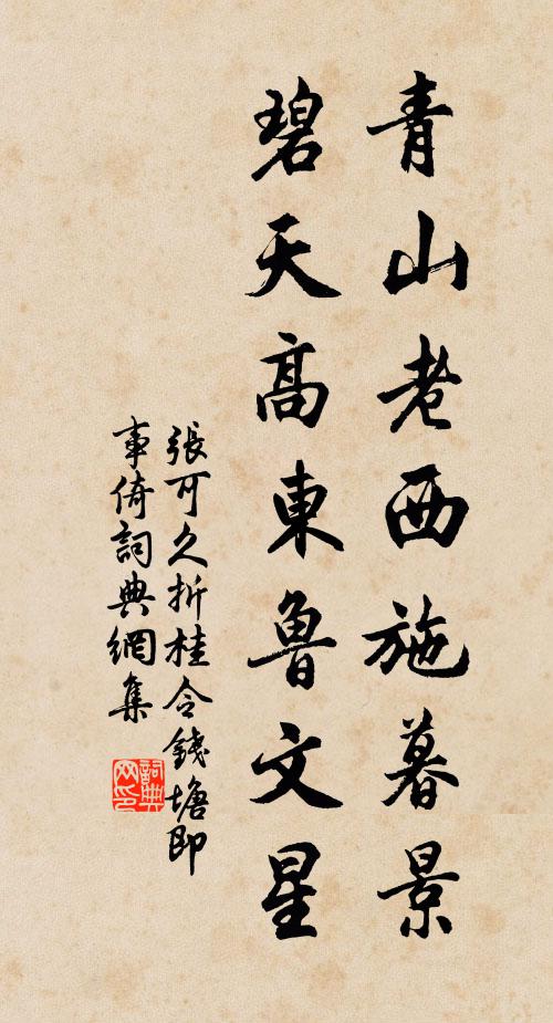 张可久青山老西施暮景，碧天高东鲁文星书法作品欣赏