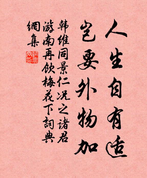 韩维人生自有适，岂要外物加书法作品欣赏