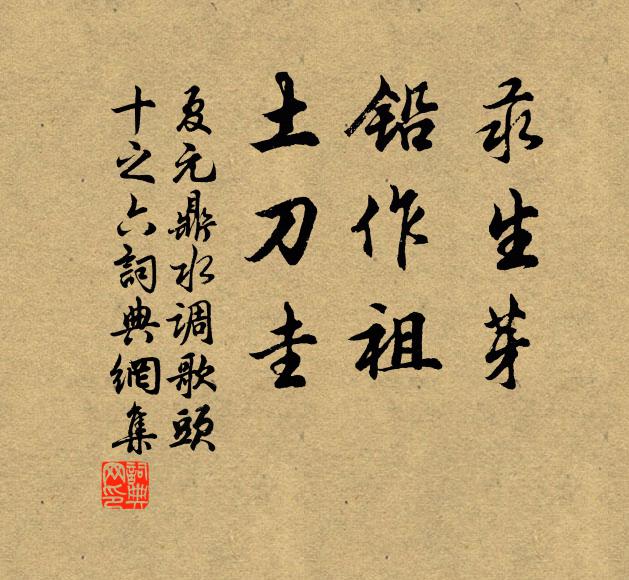 夏元鼎汞生芽，铅作祖，土刀圭书法作品欣赏