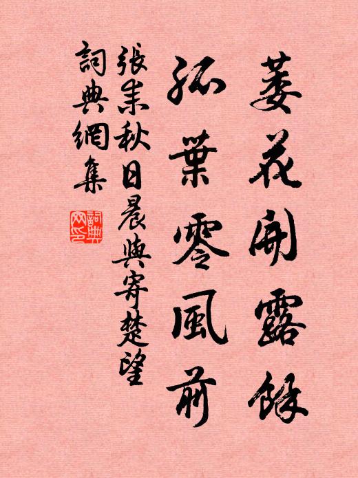 张耒萎花开露余，孤叶零风前书法作品欣赏