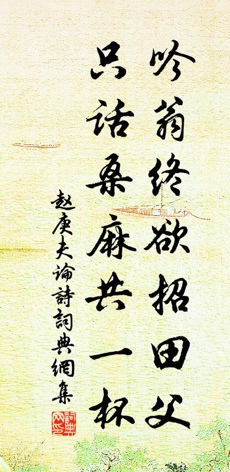 赵庚夫吟翁终欲招田父，只话桑麻共一杯书法作品欣赏