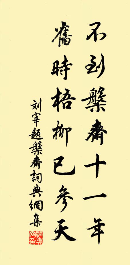 刘宰不到槃斋十一年，旧时梧柳已参天书法作品欣赏